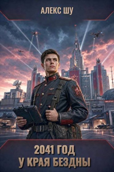 Алекс Шумилов 2041-ый год. У края бездны