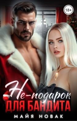 Новак Майя Не-подарок для бандита (2025)