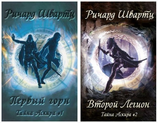 Тайна Аскира 1~2