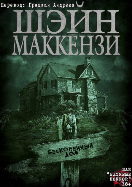 МакКензи. Бесконечный дом