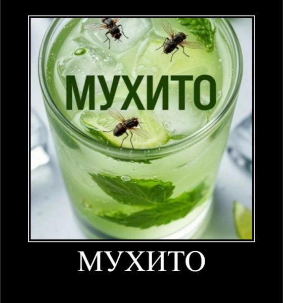 МУХИТО