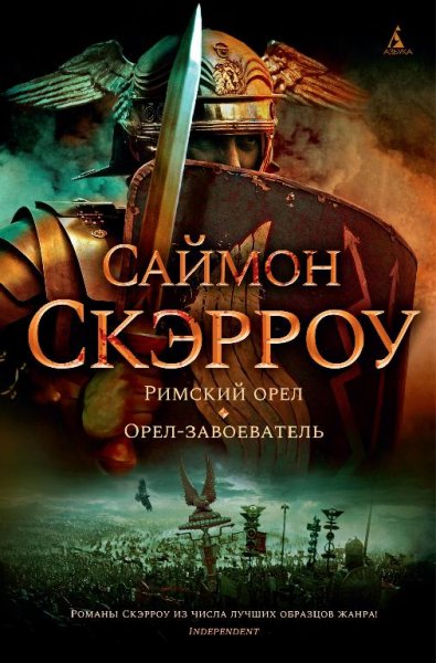 скэрроу римский орел.орел завоеватель