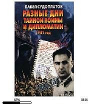 П.Судоплатов-Разные дни тайные войны и д