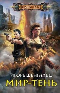Мир~тень