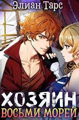 Элиан Тарс Хозяин восьми морей. Книги 1-3