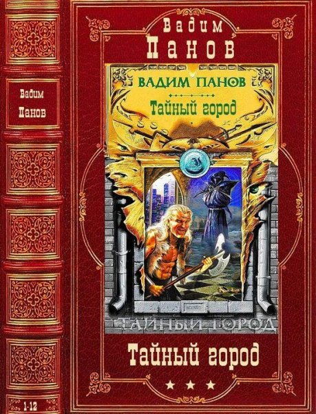 Панов Вадим Цикл Тайный город. Компиляция. Романы 1-12