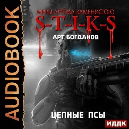 S-T-I-K-S Цепные псы