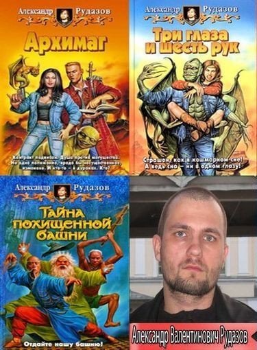 Александр Рудазов - Собрание сочинений (2004-2025) FB2