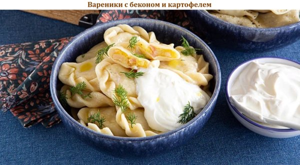 Вареники с беконом и картофелем