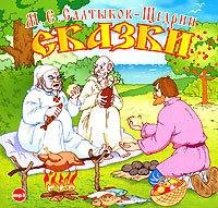 Салтыков-Щедрин - Орёл-меценат