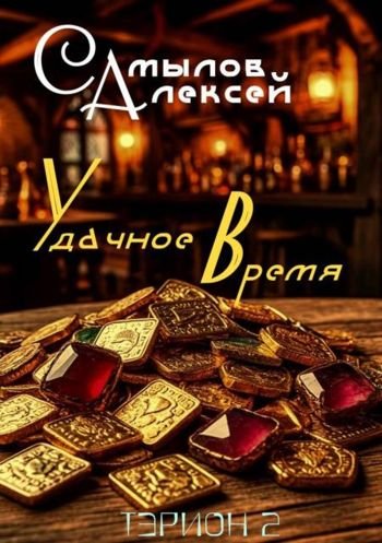 Алексей Самылов Удачное Время