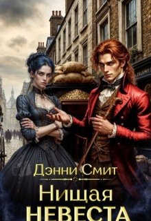 Смит Денни Нищая невеста (2025)
