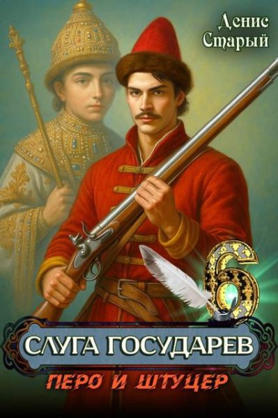 Денис Старый Слуга государев 6. Перо и штуцер