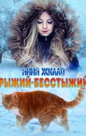 Жилло Анна Рыжий-бесстыжий (2023)