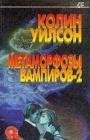 Метаморфозы вампиров-2