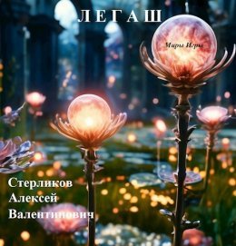 Miry Ighry Lieghash - Alieksiei Stierlikov
