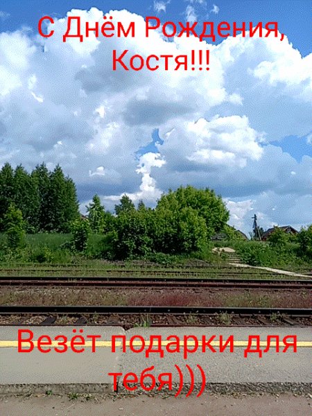 Открытка Косте