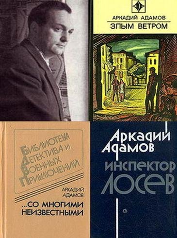 Адамов Аркадий - Собрание сочинений (1956-1985