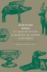 Кельтские мифы. Миранда Олдхаус-Грин