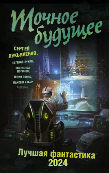 Точное будущее. Лучшая ф-ка 2024