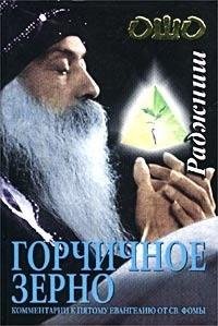 Горчичное зерно. Комментарии к пятому Ев