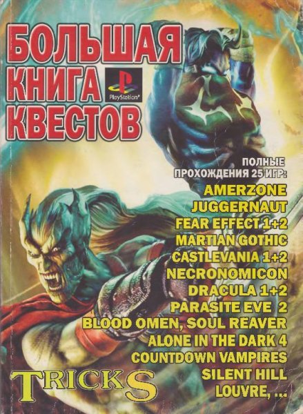 Страна PlayStation. Большая книга квестов. Издание 5, стерео