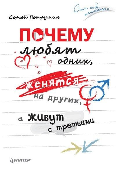 Почему любят одних женятся на других