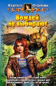 Надежда Федотова Вождей не выбирают