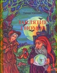 Крюкова - Заклятие гномов