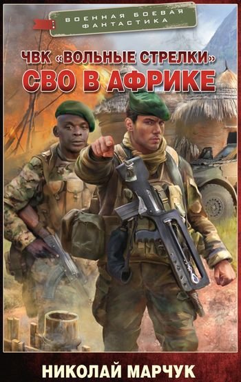 Николай Марчук ЧВК "Вольные стрелки". СВО в Африке