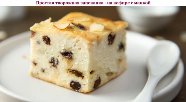 Простая творожная запеканка - на кефире с манкой