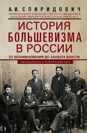 История большевизма в России от возникновения до захвата в