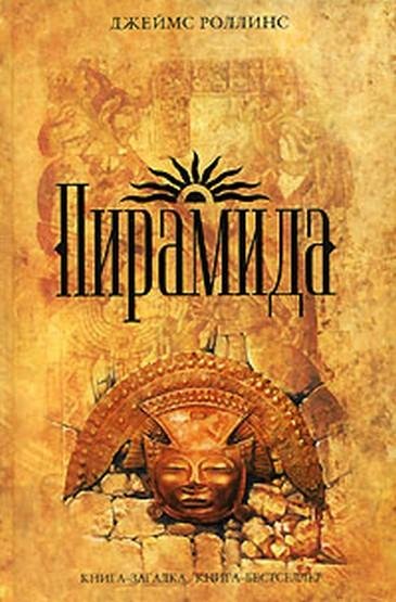 Роллинс Джеймс. Пирамида
