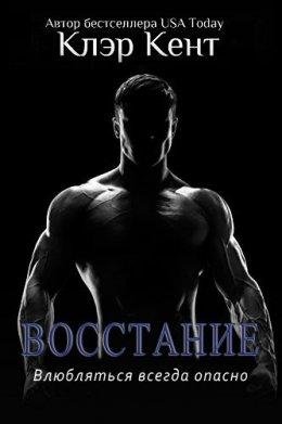 Восстание.Трюм 4
