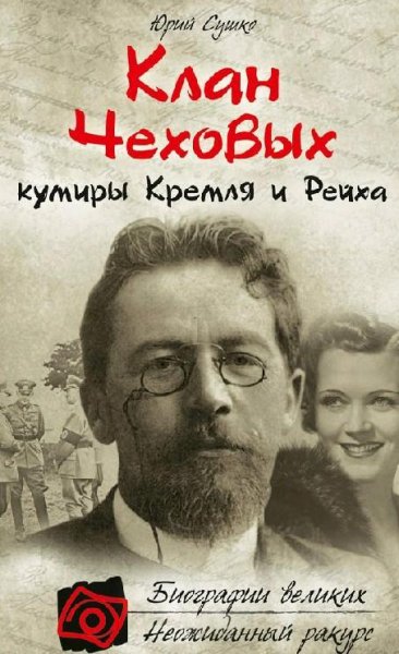 Сушко - Клан Чеховых кумиры Кремля и Рей