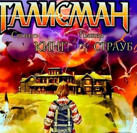 Питер Страуб Талисман
