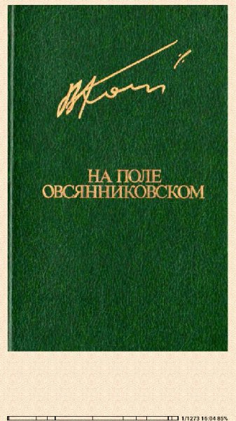 В.Кондратьев. На поле овсянниковском