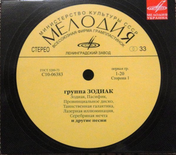 Зодиак - Провинциальное диско