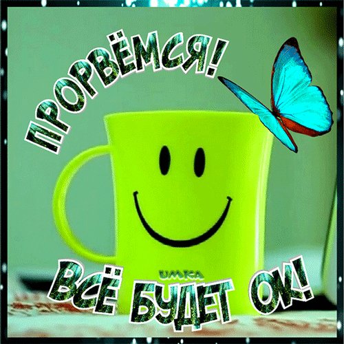 Анимированная открытка прорвёмся всё