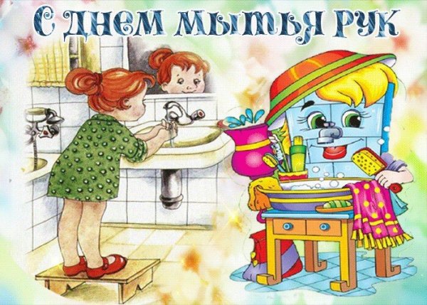 Открытка с днем мытья рук (1)