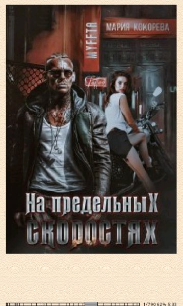 М.Кокорева. На предельных скоростях (SI) 649958 o
