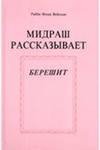 Мидраш рассказывает
