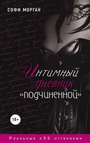 Интимный дневник подчинённой