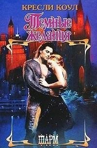 Кресли Коул - Темные желания