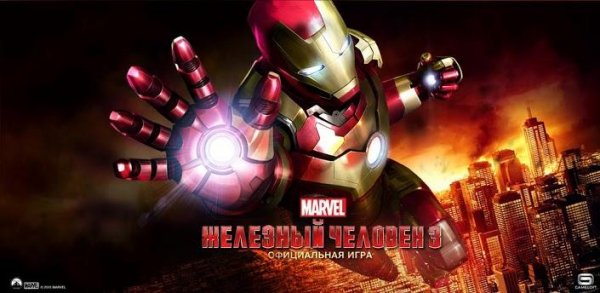 Железный Человек 3 v1.0.4 [свободные покупки]