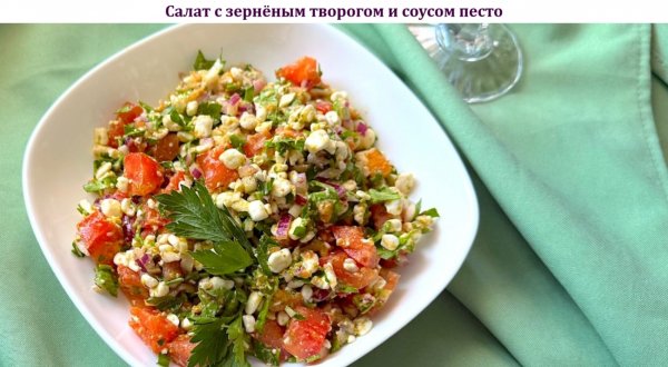 Салат с зернёным творогом и соусом песто