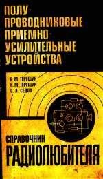Полупроводниковые приемно-усилительные устройства