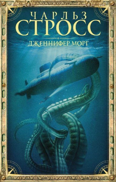 Чарльз Стросс. Дженнифер Морг