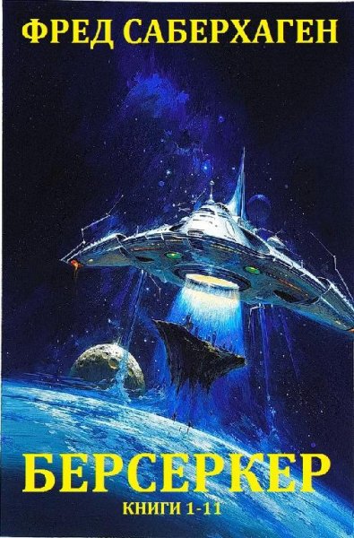 Берсеркер. Сборник. Книги 1~11