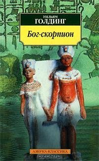 Голдинг - Бог-Скорпион